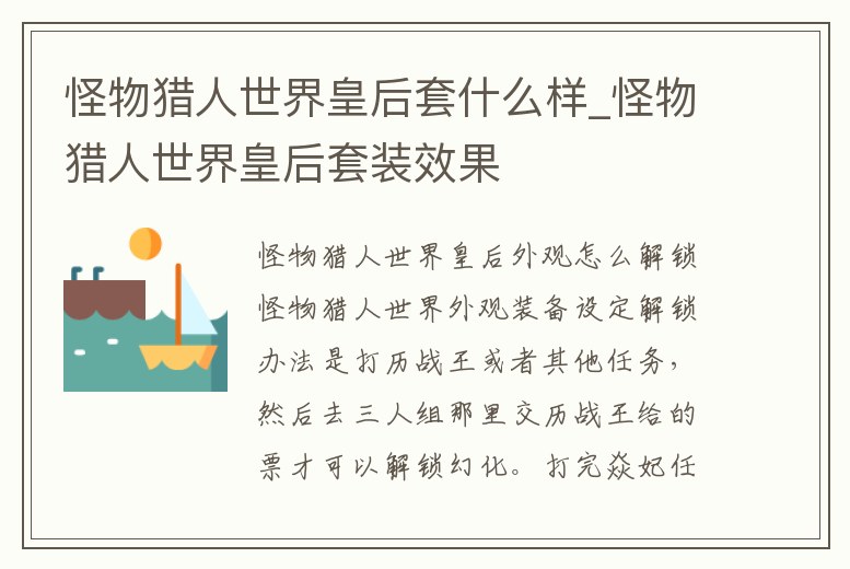 怪物獵人世界皇后套什么樣_怪物獵人世界皇后套裝效果