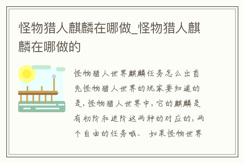 怪物獵人麒麟在哪做_怪物獵人麒麟在哪做的