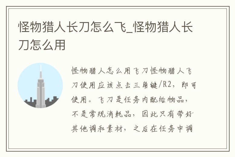 怪物獵人長刀怎么飛_怪物獵人長刀怎么用