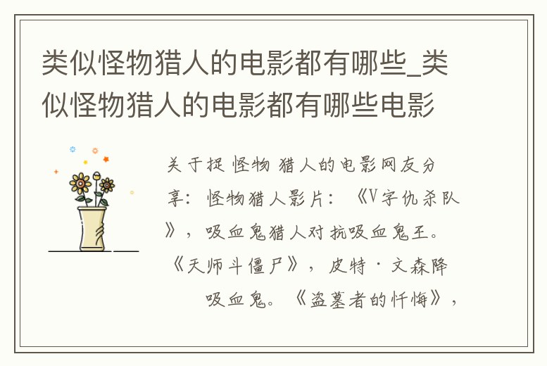 類似怪物獵人的電影都有哪些_類似怪物獵人的電影都有哪些電影