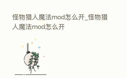 怪物獵人魔法mod怎么開_怪物獵人魔法mod怎么開
