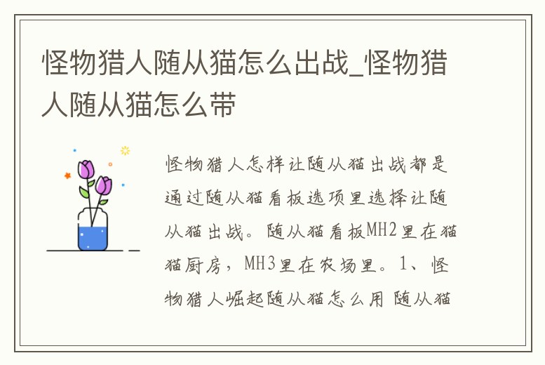 怪物獵人隨從貓怎么出戰_怪物獵人隨從貓怎么帶