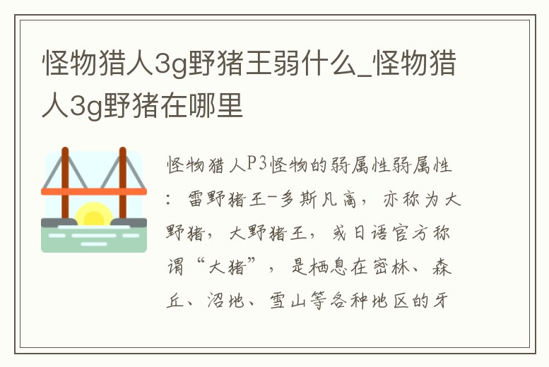 怪物獵人3g野豬王弱什么_怪物獵人3g野豬在哪里