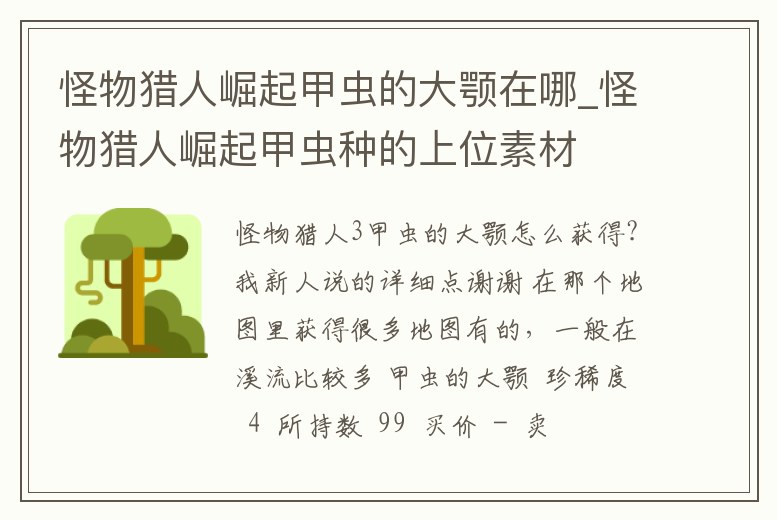 怪物獵人崛起甲蟲的大顎在哪_怪物獵人崛起甲蟲種的上位素材