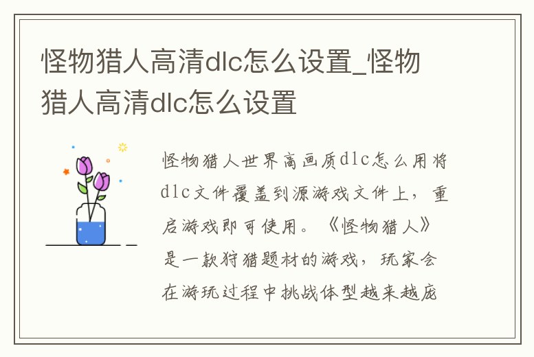 怪物獵人高清dlc怎么設(shè)置_怪物獵人高清dlc怎么設(shè)置