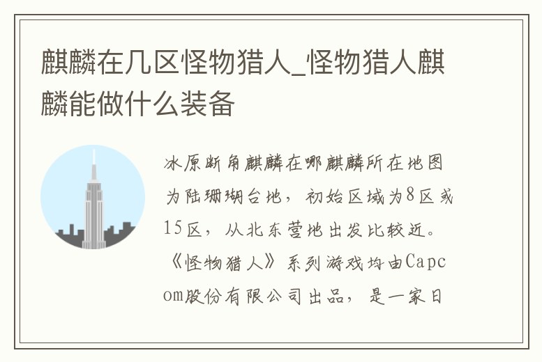麒麟在幾區(qū)怪物獵人_怪物獵人麒麟能做什么裝備