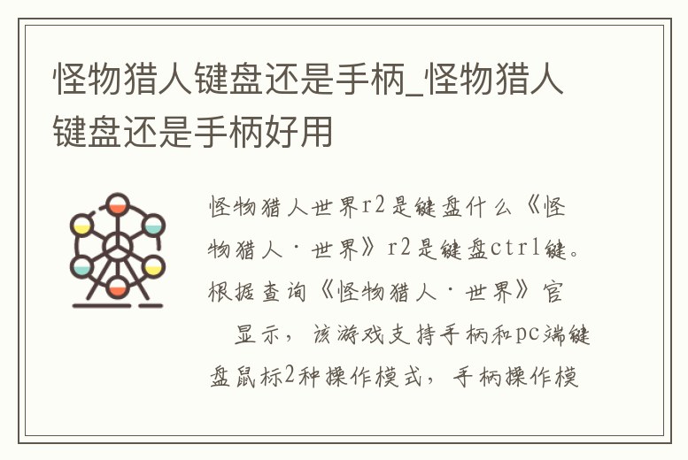 怪物獵人鍵盤還是手柄_怪物獵人鍵盤還是手柄好用