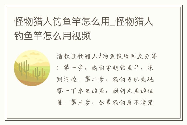 怪物獵人釣魚竿怎么用_怪物獵人釣魚竿怎么用視頻