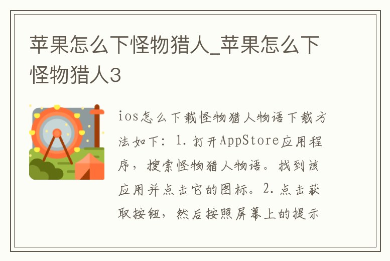 蘋果怎么下怪物獵人_蘋果怎么下怪物獵人3