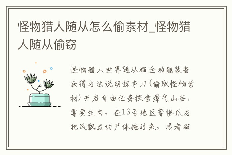 怪物獵人隨從怎么偷素材_怪物獵人隨從偷竊