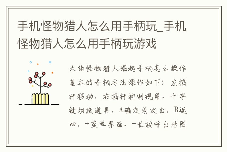 手機(jī)怪物獵人怎么用手柄玩_手機(jī)怪物獵人怎么用手柄玩游戲