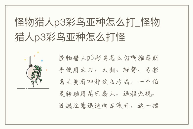 怪物獵人p3彩鳥亞種怎么打_怪物獵人p3彩鳥亞種怎么打怪