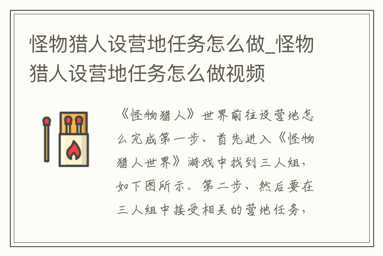 怪物獵人設營地任務怎么做_怪物獵人設營地任務怎么做視頻
