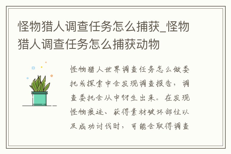 怪物獵人調查任務怎么捕獲_怪物獵人調查任務怎么捕獲動物