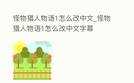 怪物獵人物語1怎么改中文_怪物獵人物語1怎么改中文字幕