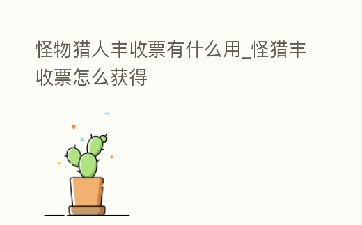 怪物獵人豐收票有什么用_怪獵豐收票怎么獲得