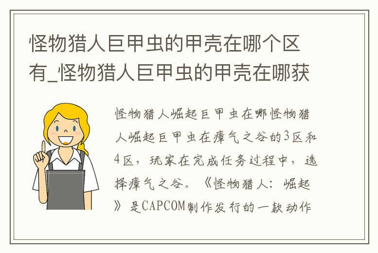 怪物獵人巨甲蟲的甲殼在哪個區有_怪物獵人巨甲蟲的甲殼在哪獲得