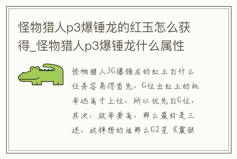 怪物獵人p3爆錘龍的紅玉怎么獲得_怪物獵人p3爆錘龍什么屬性