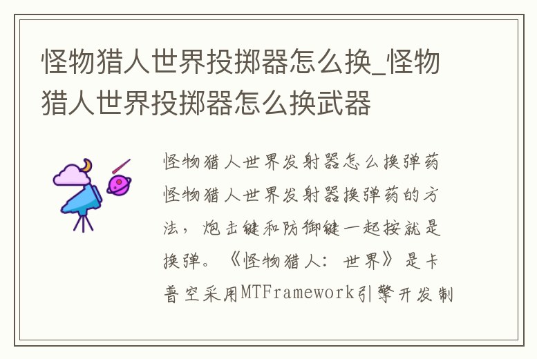 怪物獵人世界投擲器怎么換_怪物獵人世界投擲器怎么換武器