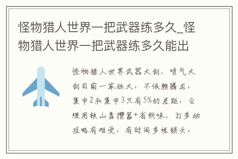 怪物獵人世界一把武器練多久_怪物獵人世界一把武器練多久能出