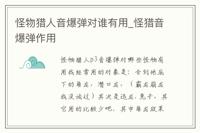 怪物獵人音爆彈對誰有用_怪獵音爆彈作用