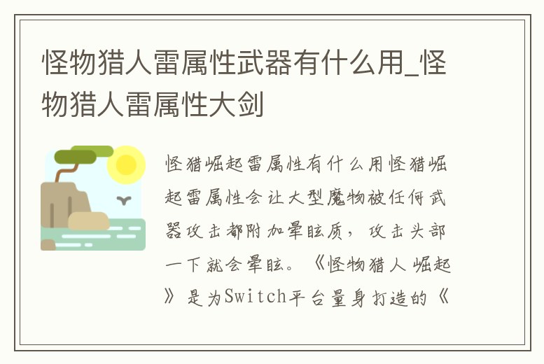 怪物獵人雷屬性武器有什么用_怪物獵人雷屬性大劍
