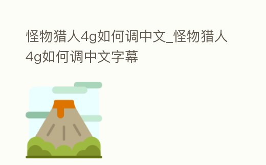 怪物獵人4g如何調中文_怪物獵人4g如何調中文字幕