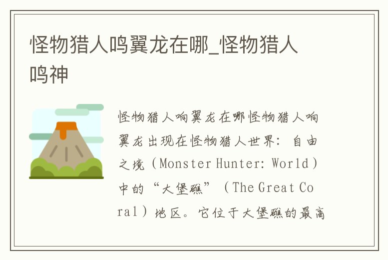 怪物獵人鳴翼龍在哪_怪物獵人 鳴神