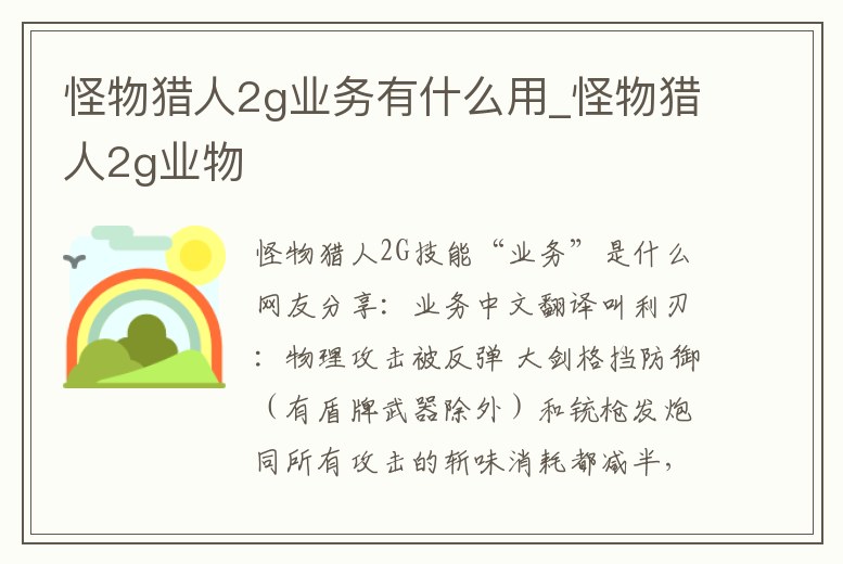 怪物獵人2g業(yè)務有什么用_怪物獵人2g業(yè)物