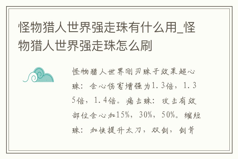 怪物獵人世界強走珠有什么用_怪物獵人世界強走珠怎么刷