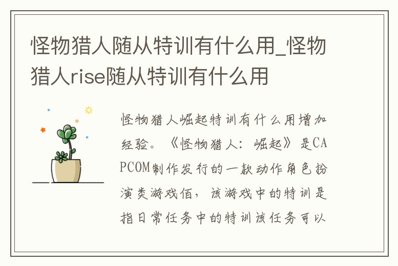 怪物獵人隨從特訓有什么用_怪物獵人rise隨從特訓有什么用