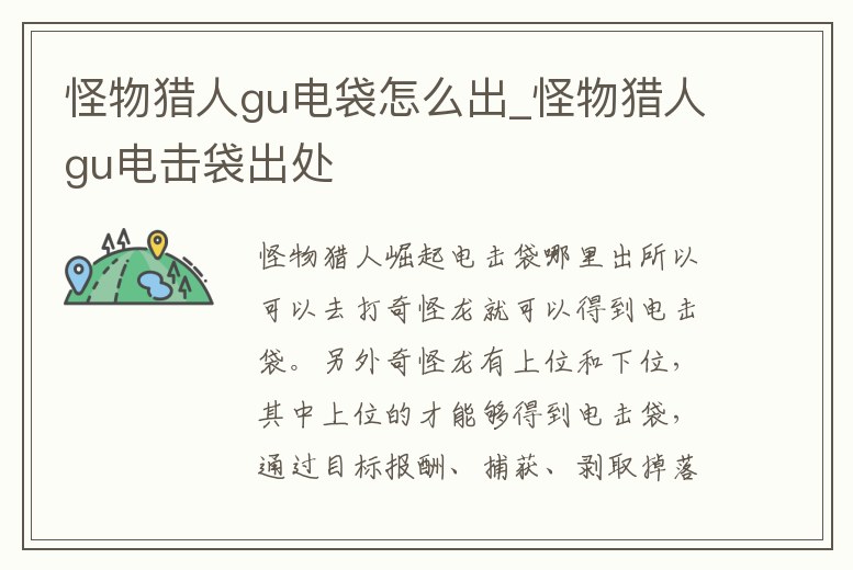 怪物獵人gu電袋怎么出_怪物獵人gu電擊袋出處