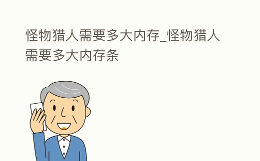 怪物獵人需要多大內存_怪物獵人需要多大內存條