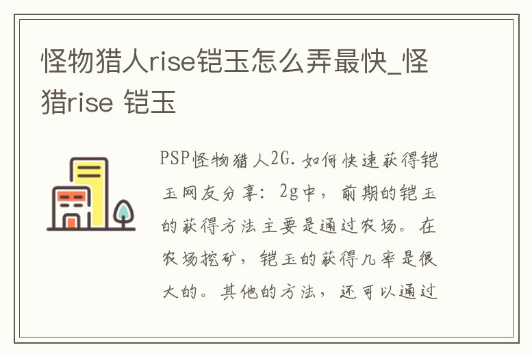 怪物獵人rise鎧玉怎么弄最快_怪獵rise 鎧玉