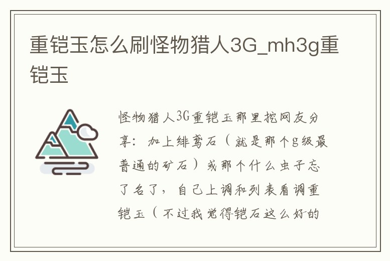 重鎧玉怎么刷怪物獵人3G_mh3g重鎧玉
