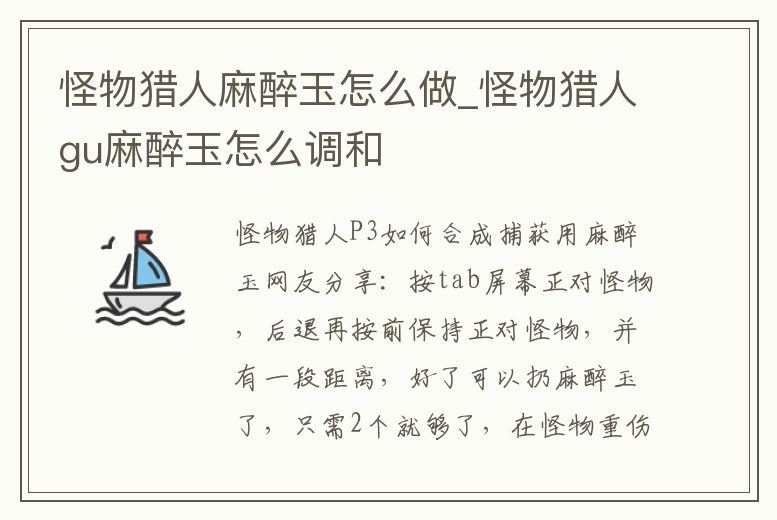 怪物獵人麻醉玉怎么做_怪物獵人gu麻醉玉怎么調和