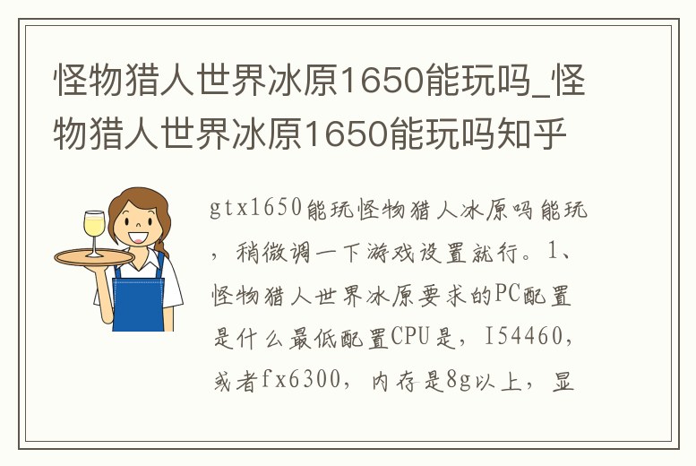 怪物獵人世界冰原1650能玩嗎_怪物獵人世界冰原1650能玩嗎知乎