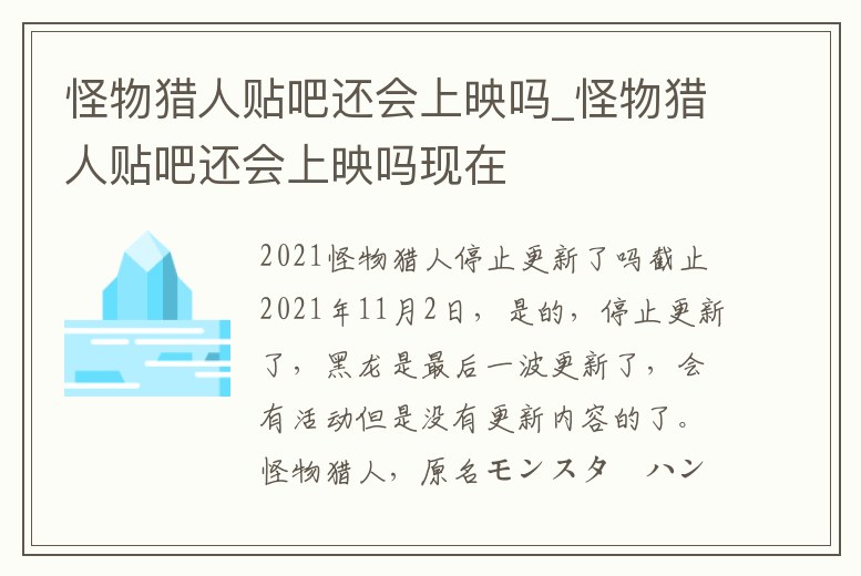 怪物獵人貼吧還會上映嗎_怪物獵人貼吧還會上映嗎現(xiàn)在