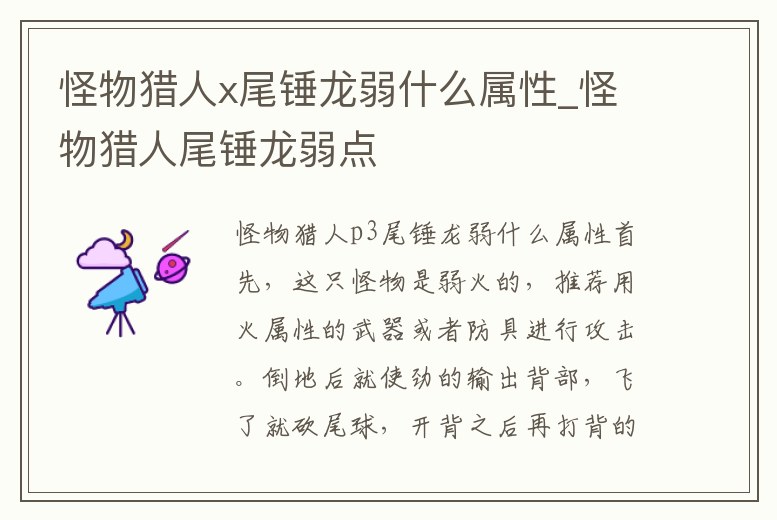 怪物獵人x尾錘龍弱什么屬性_怪物獵人尾錘龍弱點