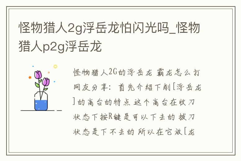 怪物獵人2g浮岳龍怕閃光嗎_怪物獵人p2g浮岳龍