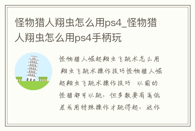 怪物獵人翔蟲怎么用ps4_怪物獵人翔蟲怎么用ps4手柄玩