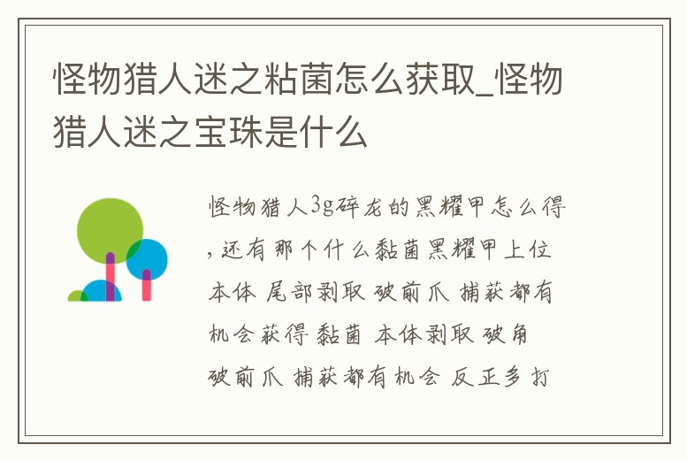 怪物獵人迷之粘菌怎么獲取_怪物獵人迷之寶珠是什么