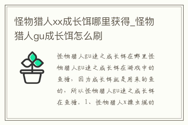 怪物獵人xx成長餌哪里獲得_怪物獵人gu成長餌怎么刷