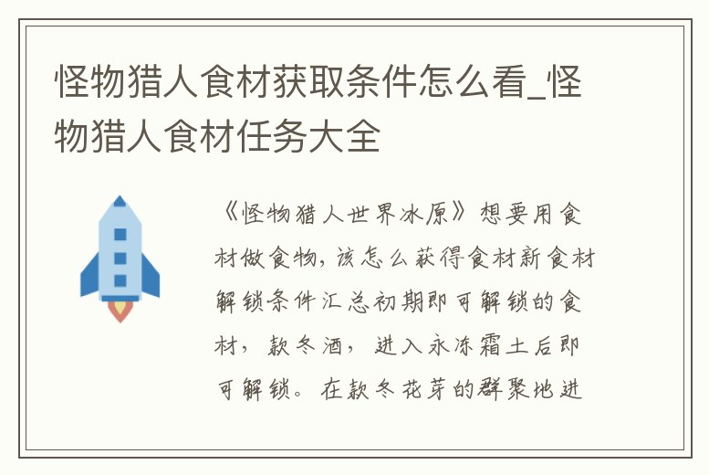 怪物獵人食材獲取條件怎么看_怪物獵人食材任務大全