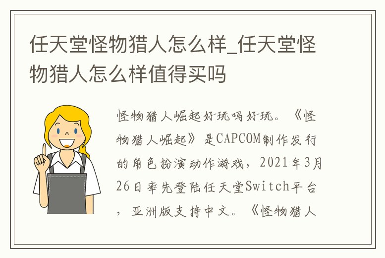 任天堂怪物獵人怎么樣_任天堂怪物獵人怎么樣值得買嗎