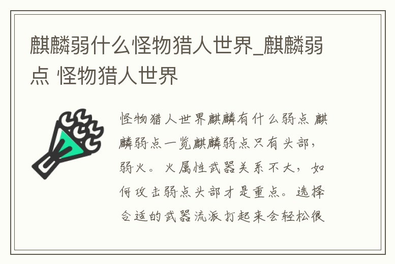 麒麟弱什么怪物獵人世界_麒麟弱點(diǎn) 怪物獵人世界