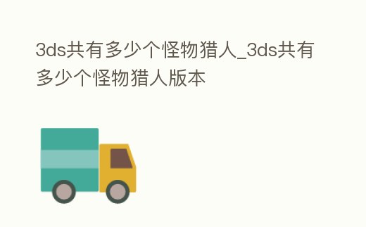3ds共有多少個怪物獵人_3ds共有多少個怪物獵人版本