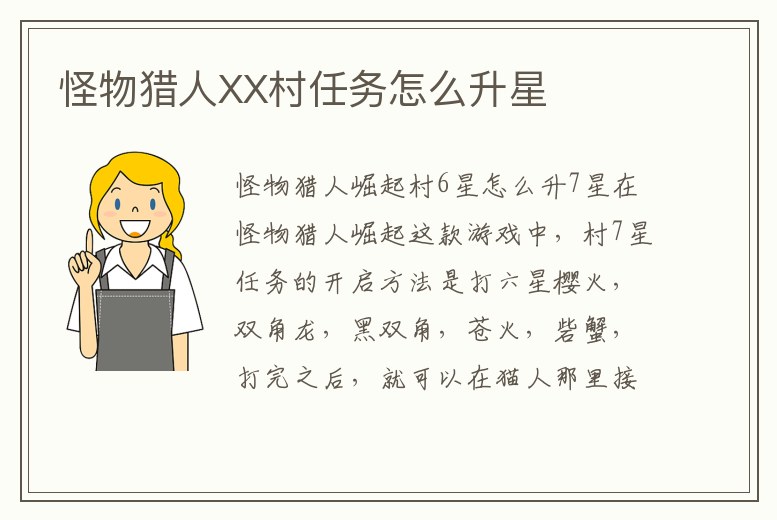 怪物獵人XX村任務怎么升星