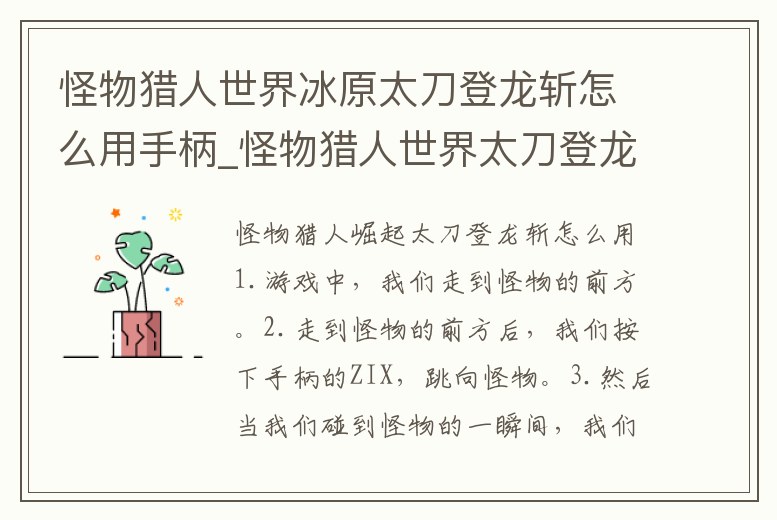怪物獵人世界冰原太刀登龍斬怎么用手柄_怪物獵人世界太刀登龍斬只有冰原才有嗎