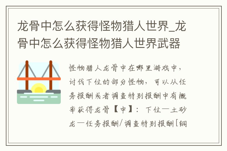 龍骨中怎么獲得怪物獵人世界_龍骨中怎么獲得怪物獵人世界武器